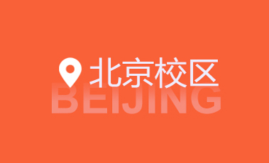 北京Java培训