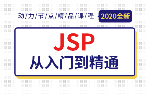 Java JSP视频教程图片
