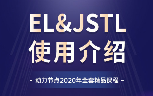 EL表达式&JSTL标签库视频教程图片
