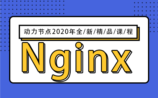 Nginx视频教程图片