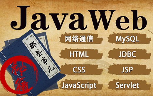 JavaWeb视频教程图片