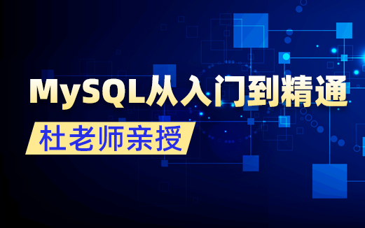 MySQL视频教程