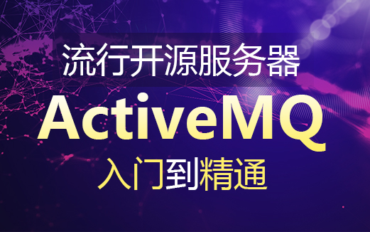 ActiveMQ视频教程