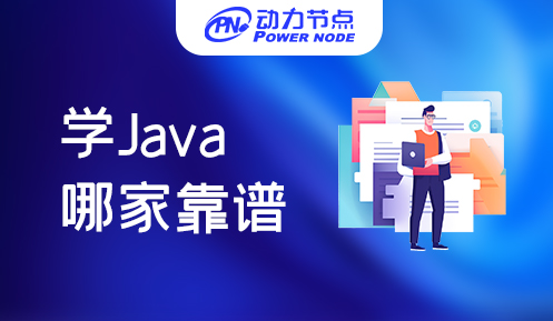 上海那学Java比较靠谱