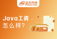 上海Java工资怎么样？看完你就知道了