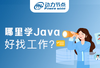 在上海找Java工作难吗？建议有需要的人收藏！