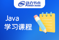 上海Java学习课程都有什么？看完等于赚到！