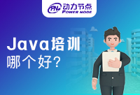上海培训Java哪个好？小编教你怎么选择