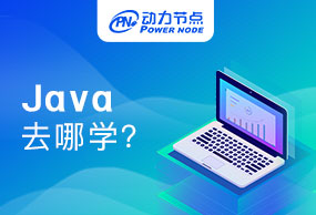 在上海学Java去哪？众多方式供你选择