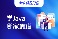 上海那学Java比较靠谱？这几点要素要牢记