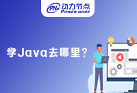 上海学Java去哪里比较好？答案都在这啦