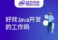 上海Java好找工作吗？看到就是赚到