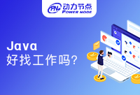 上海学Java好找工作吗？选对机构很重要