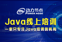 上海线上Java培训就业班靠谱吗？不要错过哟