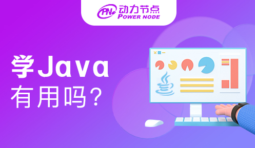 深圳转行学Java有用吗