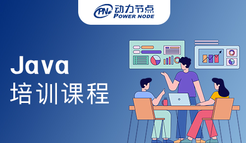 深圳Java入门培训课程