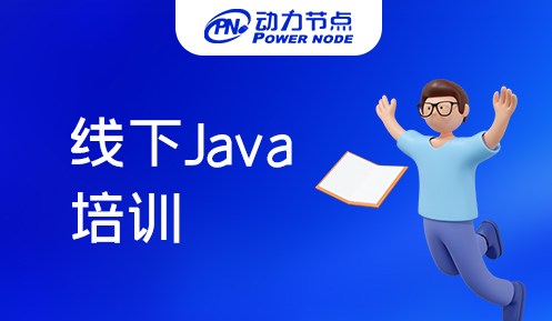 深圳Java线下培训机构