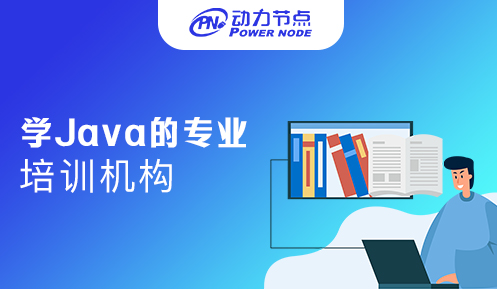 深圳学Java的专业培训机构