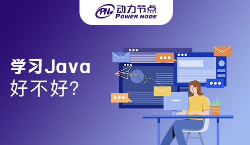 深圳学习Java好不好