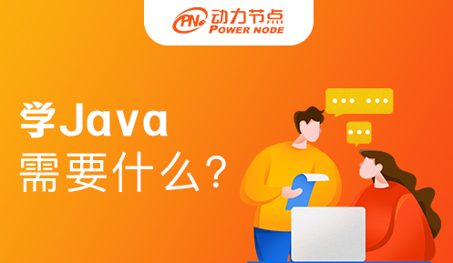 深圳学Java需要什么条件