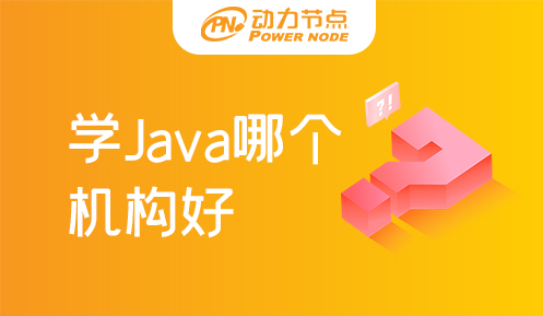 深圳学Java找什么机构好