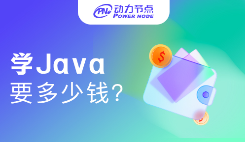 深圳学Java开发多少钱