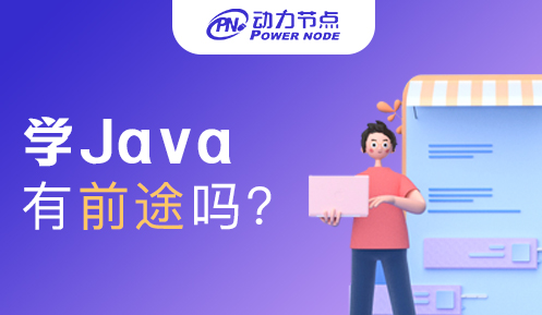在深圳学Java有前途吗