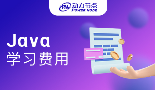 深圳Java编程学习班费用