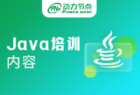 深圳Java开发培训中心都教什么课程呢?