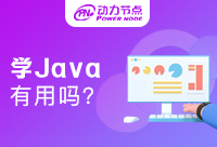 深圳转行学Java有用吗？千万不能错过