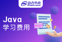 深圳Java学习班费用如何？这个价格你满意吗