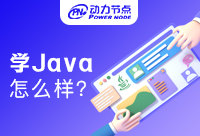 深圳学Java怎么样？竟然没有想象中的难！