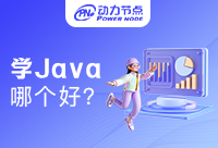 深圳学Java哪个机构比较好？这些你一定要知道！