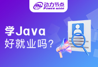 深圳学Java哪个培训机构比较好就业?选对机构很重要