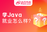 深圳Java就业怎么样？薪资高不高呢！
