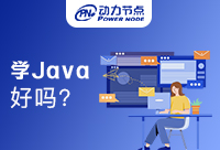 深圳学习Java好吗？你一定要看的这篇！