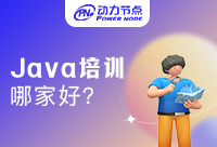 深圳Java培训学院哪家好？