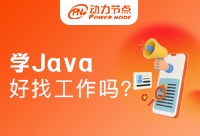 在深圳学Java好找工作吗！