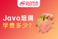 深圳Java培训学费多少？线上与线下是不同的吧