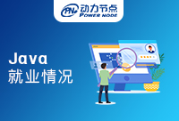深圳Java就业情况目前是怎样的呢！