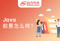 深圳的Java前景怎么样？让人大吃一惊！