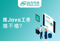 在深圳找Java工作难不难？不如看看本文解答！