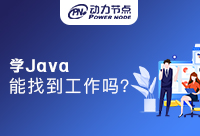 深圳转行学Java能找到工作吗？你不得不知道的事