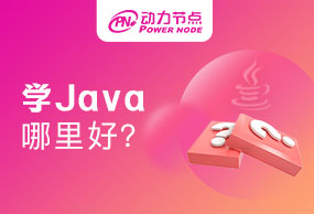 深圳学习Java哪里好？只有专业才能帮助到我们