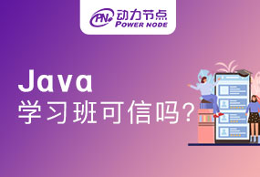 深圳Java学习班可信吗？有什么推荐？