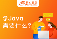 深圳学Java需要什么条件？看完你就知道