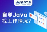 自学Java在深圳找工作怎么样？这篇文章送给你