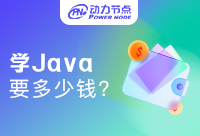 深圳学Java要多少钱？有些钱不能省