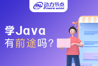 在深圳学Java有前途吗？这些你必须要知道