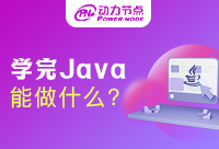 在深圳学习Java能干什么？职场新人要知道